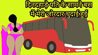 Dindahade bus mei pati ke saamne meri chudai hui